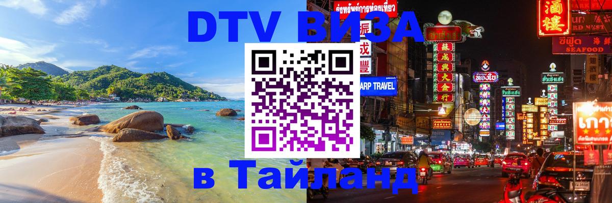 Destination Thailand Visa (DTV виза) Подгорица 