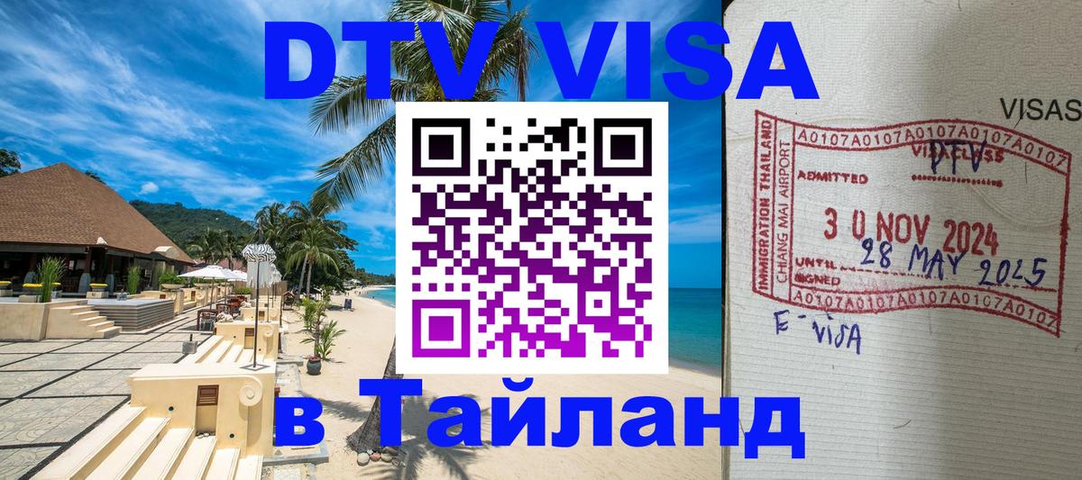 Цены на DTV визу в Таиланд — пакеты услуг, достаточно даже паспорта - Подгорица  05.12.2025 