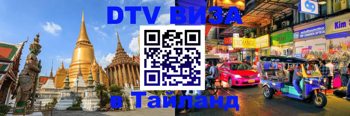 Долгосрочная виза DTV в Тайланд Подгорица 